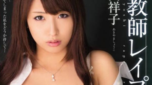 mide-120女教师轮奸-秋山祥子